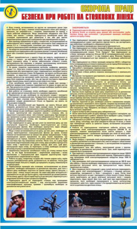 Безпека робіт на стоякових лініях. 0,6х1,0