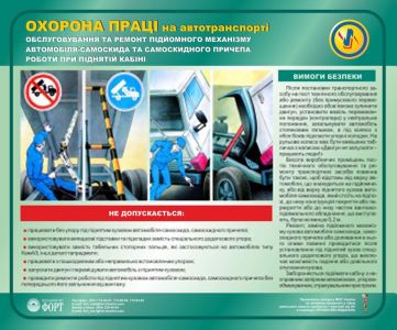 Обслуговування та ремонт підйомного механізму автомобіля-самоскида та самоскидного причепа. Роботи при піднятій кабіні. Охорона праці на автотранспорті. 0,6х0,5