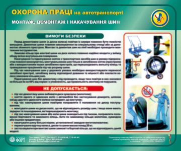 Монтаж, демонтаж і накачування шин. Охорона праці на автотранспорті.  0,6х0,5