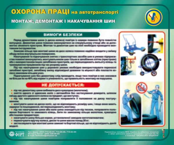 Монтаж, демонтаж і накачування шин. Охорона праці на автотранспорті.  0,6х0,5