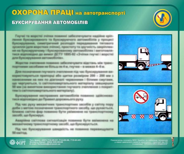 Буксирування автомобіля. Охорона праці на автотранспорті.  0,6х0,5