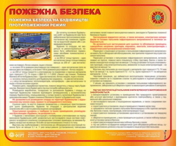 Протипожежний режим. Пожежна безпека на будівництві. 0,5х0,6
