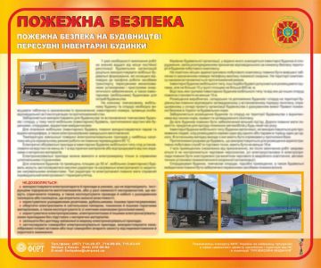 Пересувні інвентарні будинки. Пожежна безпека на будівництві. 0,5х0,6