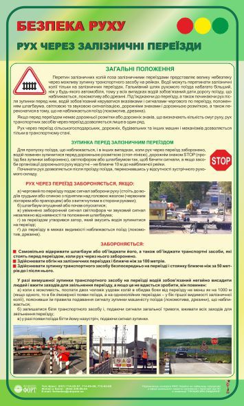 Рух через залізничні переїзди. Безпека руху. 0,6х1,0