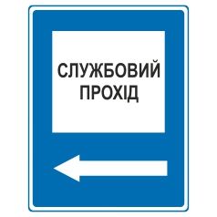 Знак вказівний. Службовий прохід. Ліворуч.