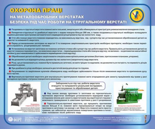 Безпека під час роботи на стругальних верстатах. Охорона праці на металообробних верстатах. 0,6х0,5