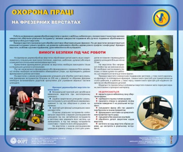 Охорона праці на фрезерних верстатах. 0,5х0,6