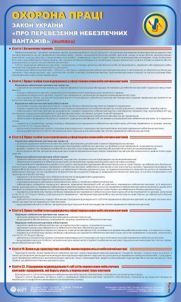 Закон України "Про перевезення небезпечних вантажів". 0,6х1,0