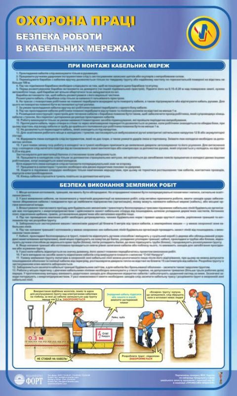Безпека роботи в кабельних мережах. 0,6х1,0