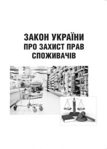Закон України "Про захист прав споживачів". 2020 р.