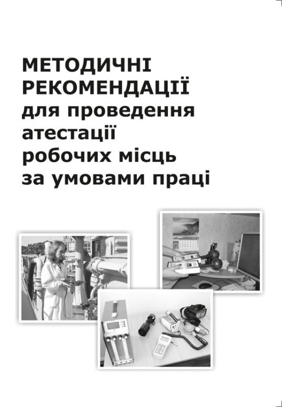 Методичні рекомендації для проведення атестації робочих місць за умовами праці.