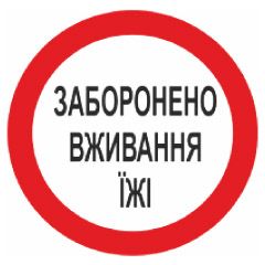 Знак. "Заборонено вживання їжі".