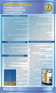 Електротехнічне господарство. Гірничі роботи. 0,6х1,0