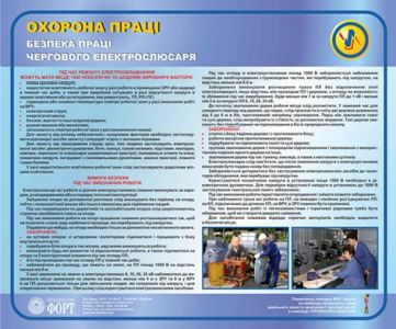 Безпека праці чергового електрослюсаря. Охорона праці. 0,6х0,5