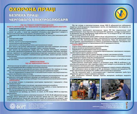 Безпека праці чергового електрослюсаря. Охорона праці. 0,6х0,5