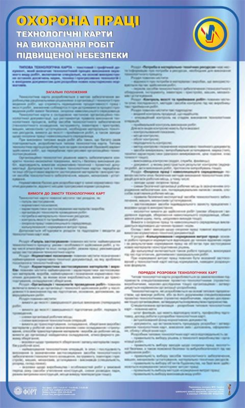 Технологічні карти на виконання робіт з підвищеною небезпекою. 0,6х1,0