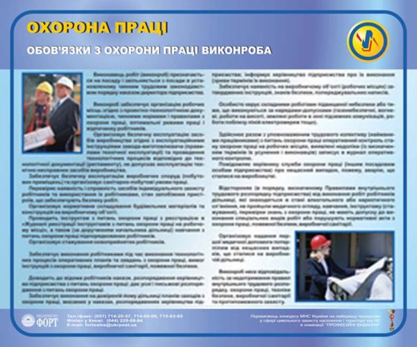 Обов`язки з охорони праці виконроба. 0,5х0,6