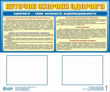 Куточок охорони здоров’я. 0,6х0,5