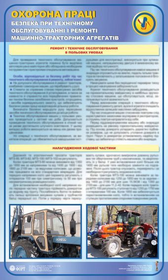 Безпека при технічному обслуговуванні і ремонті машинно-тракторних агрегатів. 0,6х1,0