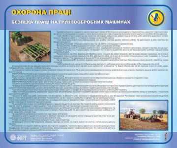 Безпека праці при роботах на грунтообробних машинах. 0,5х0,6