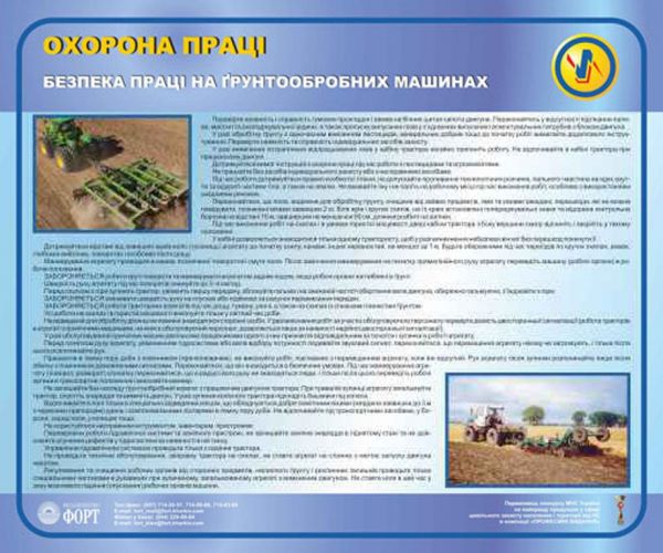 Безпека праці при роботах на грунтообробних машинах. 0,5х0,6