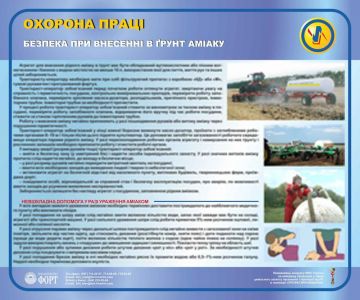 Безпека при внесенні в грунт аміаку. 0.5х0.6
