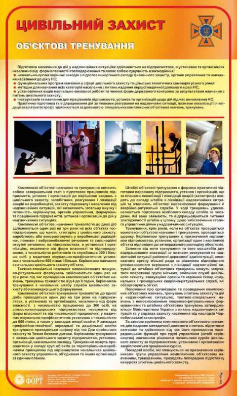 Цивільний захист. Об'єктові тренування. 0,6х1,0