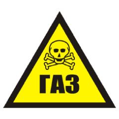 Знак попереджувальний. Обережно! Газ (череп).