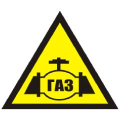 Знак попереджувальний. Обережно! Газ (вентиль).