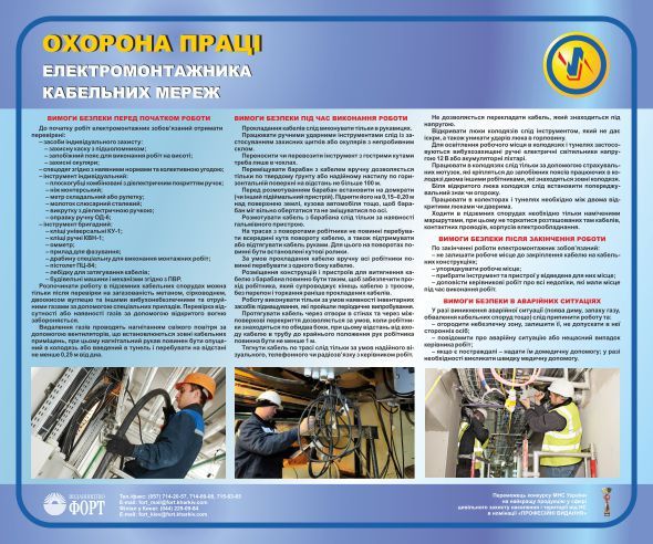 Охорона праці електромонтажника кабельних мереж. 0,6х0,5