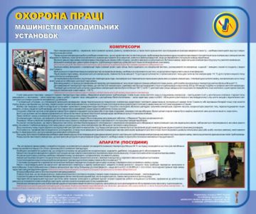 Охорона праці машиністів холодильних установок. 0,6х0,5