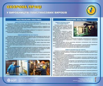 Охорона праці пресувальників і ливарників пластмас. 0,6х0,5