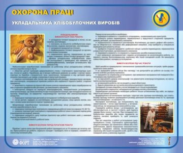 Охорона праці укладальника хлібобулочних виробів, 0.6х0.5