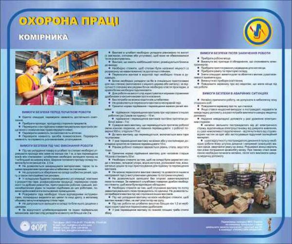 Охорона праці комірника. 0.6х0.5