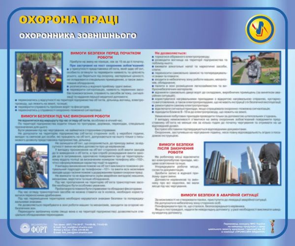 Охорона праці охоронника зовнішнього. 0.6х0.5
