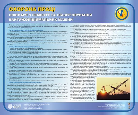 Охорона праці слюсаря з ремонту і обслуговування вантажопідіймальних машин. 0.6х0.5