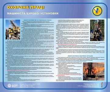 Охорона праці машиніста бурової установки. 0.6х0.5