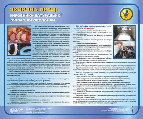 Охорона праці виробника натуральної ковбасної оболонки. 0.6х0.5