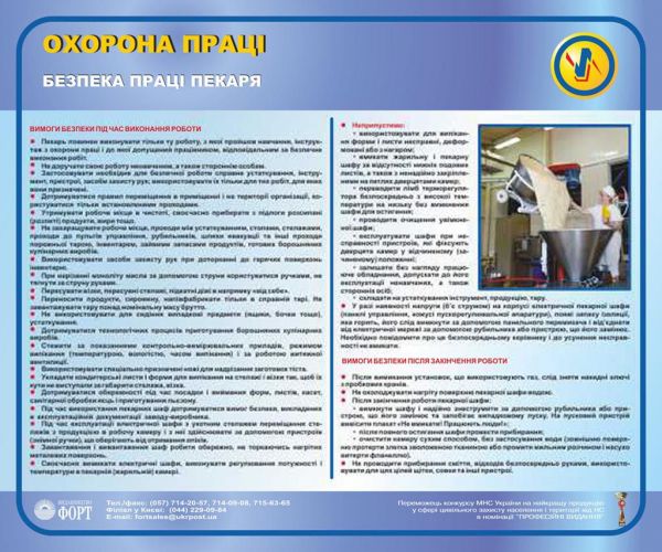 Безпека праці  пекаря. 0.6х0.5