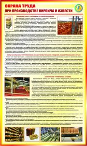 Охрана труда при производстве кирпича и извести, 0.6х1.0