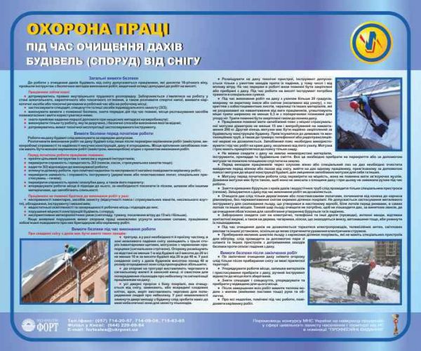 Охорона праці при очищенні дахів будівель (споруд) від снігу. 0.6х0.5