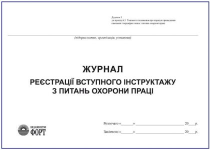 Журнал реєстрації вступного інструктажу з питань охорони праці З прошивкою (Упаковка 5 шт.)