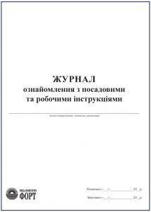 Журнал ознайомлення з посадовими та робочими інструкціями З прошивкою (Упаковка 5 шт.)