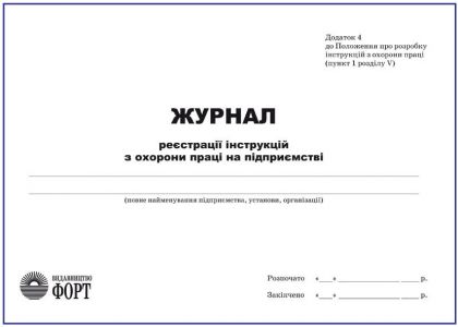 Журнал реєстрації інструкцій з охорони праці на підприємстві З прошивкою (Упаковка 5 шт.)
