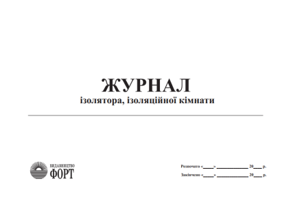 Журнал ізолятора, ізоляційної кімнати Журнал ізолятора, ізоляційної кімнати