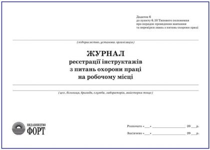 Журнал реєстрації інструктажів з питань охорони праці на робочому місці (горизонтальний)