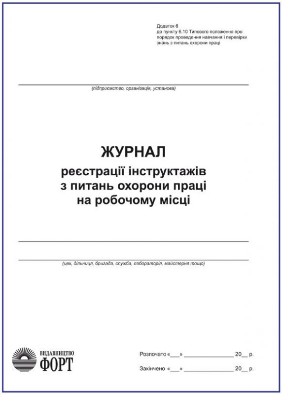 Журнал реєстрації інструктажів з питань охорони праці на робочому місці.  100стр.
