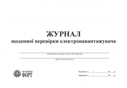 Журнал щоденної перевірки електронавантажувача
