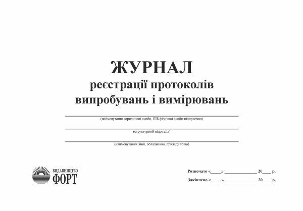 Журнал реєстрації протоколів випробувань і вимірювань