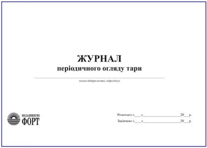 Журнал періодичного огляду тари З прошивкою (Упаковка 5 шт.)